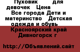 Пуховик Kerry для девочек › Цена ­ 2 300 - Все города Дети и материнство » Детская одежда и обувь   . Красноярский край,Дивногорск г.